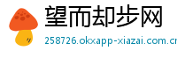 望而却步网